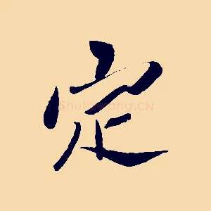 定