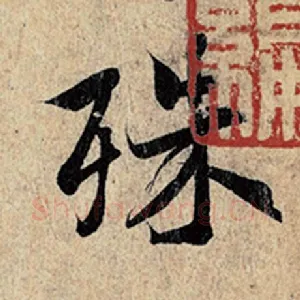 殊