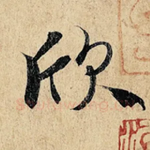 欣