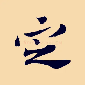 定