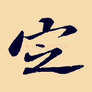 定