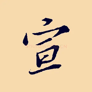 宣
