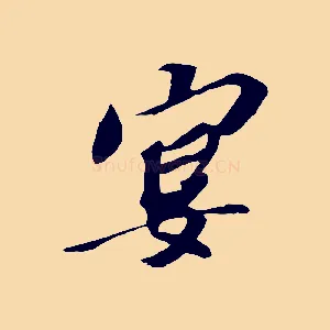 宴