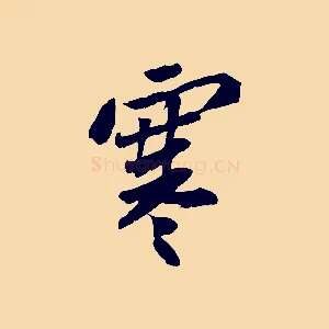 寒