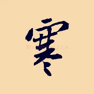 寒