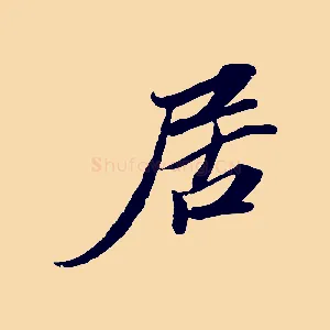 居