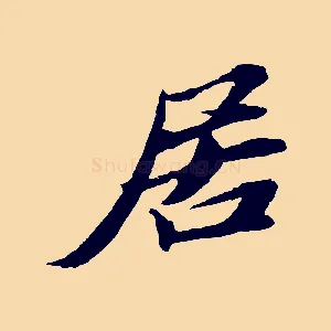 居