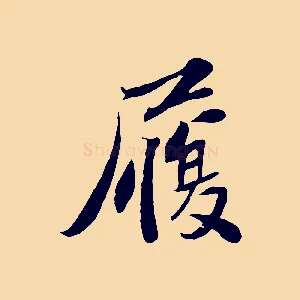 履