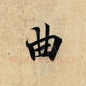 曲