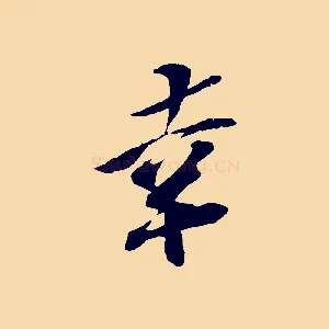 幸