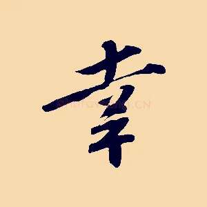 幸