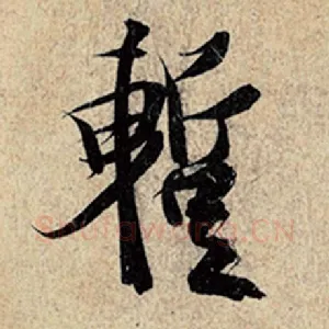 暂