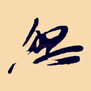 怨