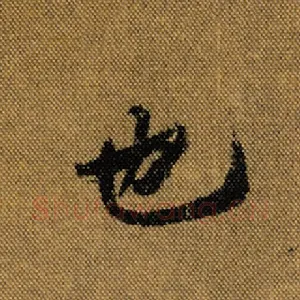 也