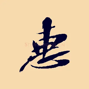 惠