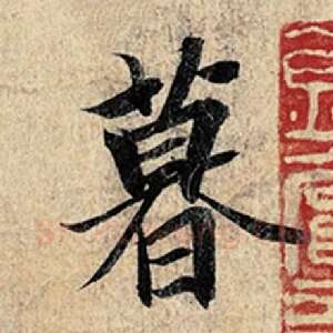 暮