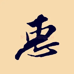 惠