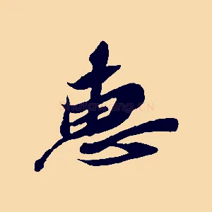 惠