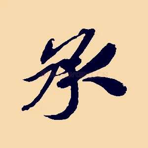 承