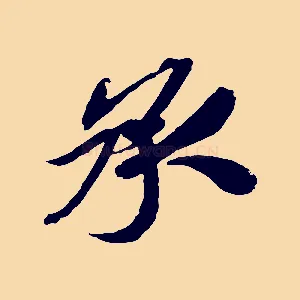 承