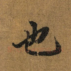 也