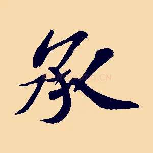 承