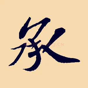 承