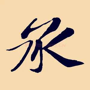 承