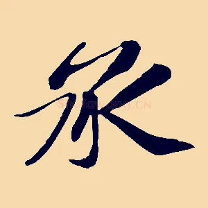 承