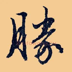 勝