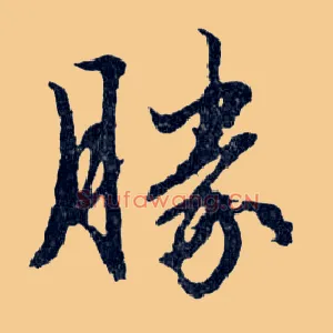 勝