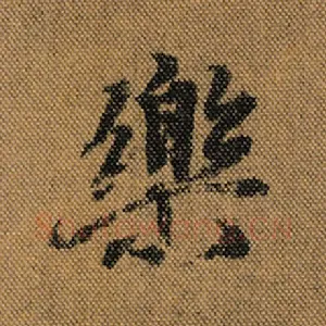 乐