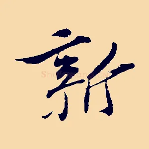新
