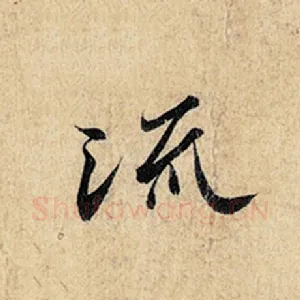 流