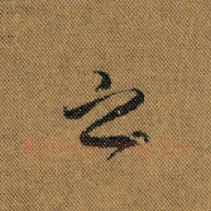 之