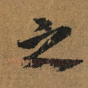 之