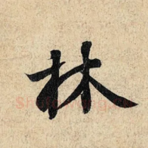 林