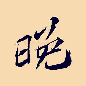 晚