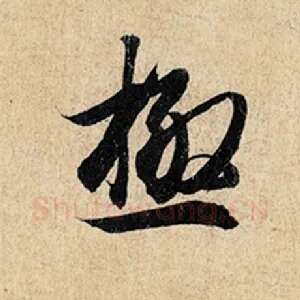 极