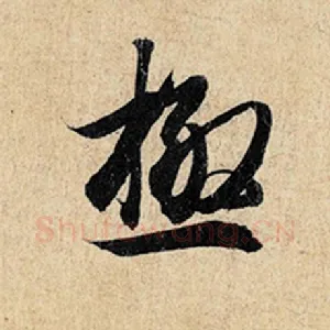 极