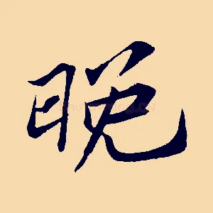 晚