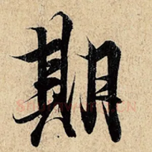 期