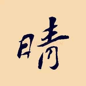 晴
