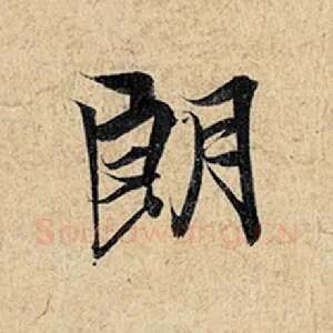 朗