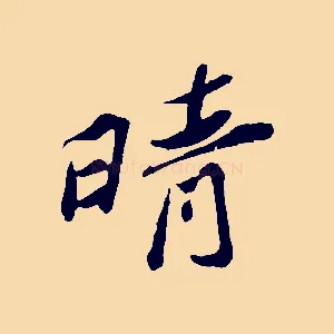 晴