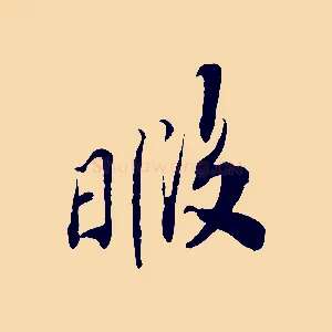 暇