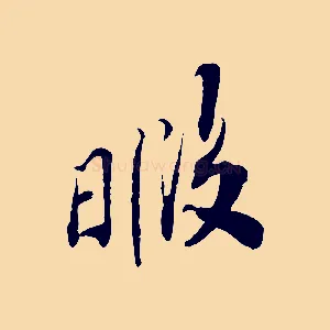 暇