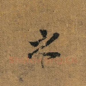 之