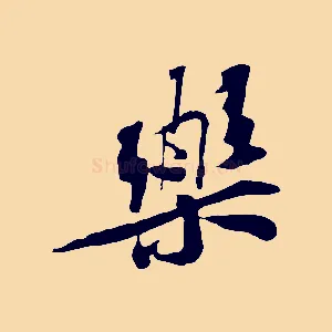樂