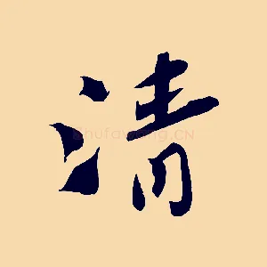 清